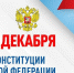 Сегодня в нашей стране отмечается 30-летие Конституции - Газета Сусанинская новь