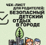 Научим детей безопасности! - Газета Сусанинская новь