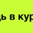 Защити себя от инфекционных заболеваний! - 971937289180 - Газета Сусанинская новь